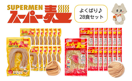 スーパー麺　細麺＋平打麺　28食セット（各14食）【4601202】