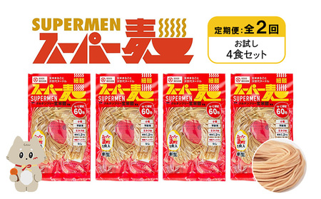 【定期便：全2回】スーパー麺　細麺　4食セット【46016】