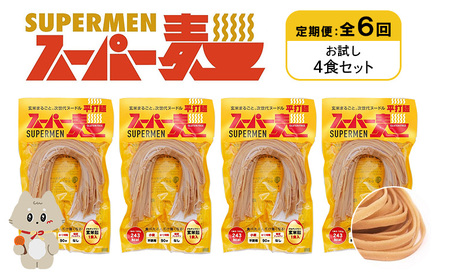 【定期便：全6回】スーパー麺　平打麺　4食セット【46021】