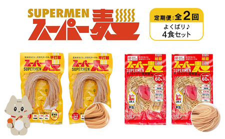 【定期便：全2回】スーパー麺　細麺＋平打麺　4食セット（各2食）【4602201】
