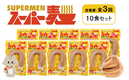 【定期便：全3回】スーパー麺　平打麺　10食セット【46029】