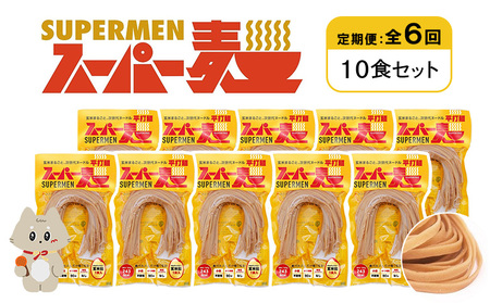 【定期便：全6回】スーパー麺　平打麺　10食セット【46030】