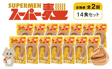 【定期便：全2回】スーパー麺　平打麺　14食セット【46037】