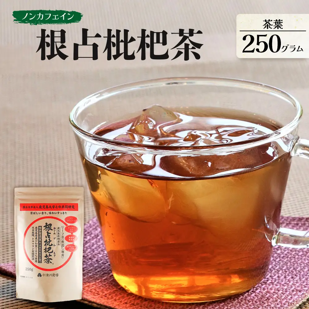 根占枇杷茶 徳用茶葉  1袋（250g入）煮出し用 TO-18-NP | ねじめ びわ茶 国産 大容量 トルマリン石 焙煎 健康茶 お茶 煮だし 飲みやすい 香ばしい おいしい びわの葉 ネコポス 鹿児島県 南大隅町 十津川農場