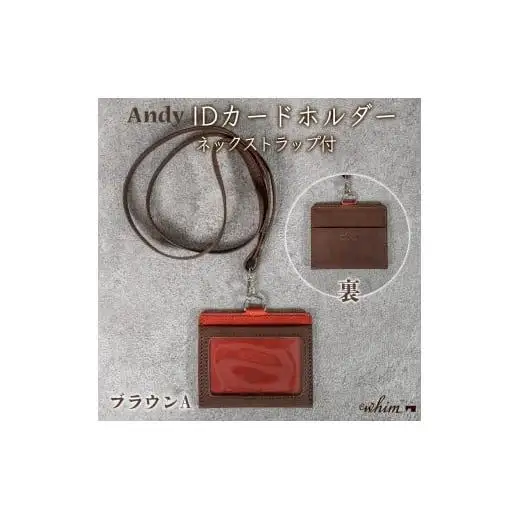 IDカードホルダー ネックストラップ付 Andy 日本製 革製品 本革 レザー 手作り ブラウンA 