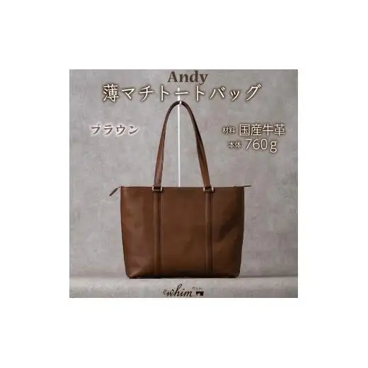 薄マチトートバッグ Andy 日本製 革製品 本革 レザー 手作り 鞄 かばん 通勤 ブラウン