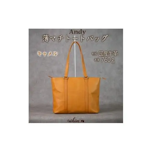 薄マチトートバッグ Andy 日本製 革製品 本革 レザー 手作り 鞄 かばん 通勤 キャメル