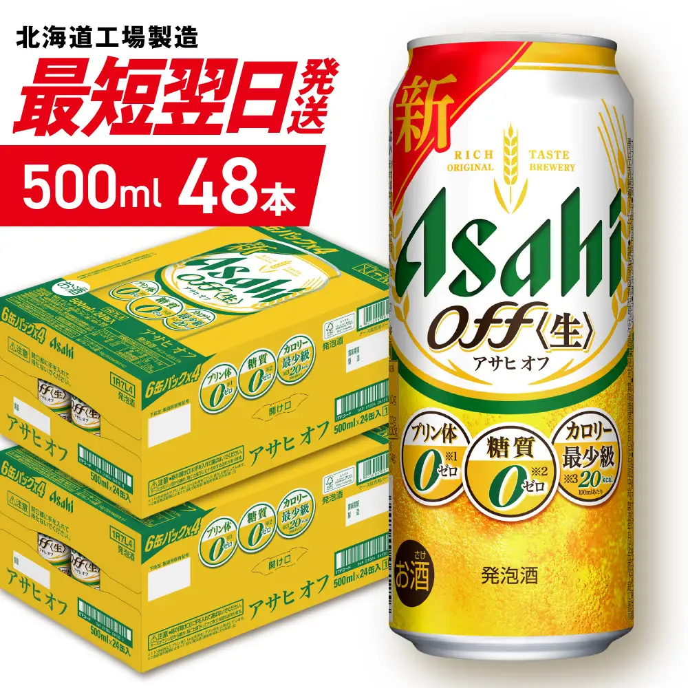 【最短翌日発送】 アサヒ オフ＜500ml＞24缶2ケース 北海道工場製造