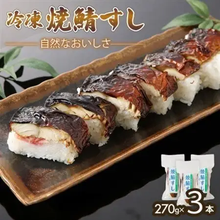 「冷凍」自然なおいしさ焼鯖すし 3本 ギフトやお中元にぴったりの焼き鯖寿司　京都丹後産コシヒカリ使用【配送不可地域：離島】【1649866】