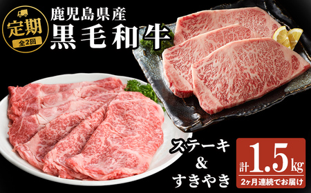【定期便全2回】鹿児島県産黒毛和牛のすき焼き・ステーキ定期便(計1.5kg) 国産 肉 牛肉 霜降り すき焼き しゃぶしゃぶ 牛しゃぶ 冷凍 ロース 肩ロース ステーキ 定期便 食べ比べ セット t0042-009