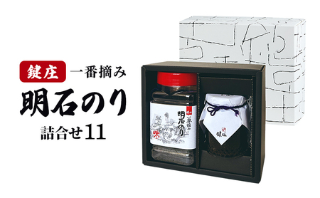 のり 鍵庄 明石のり 詰め合わせ 11 味付海苔 海苔の佃煮 各1本 セット 一番摘み 鍵庄明石のり 明石海苔 味付け海苔 味のり 味海苔 佃煮 海苔佃煮 海苔 海苔詰め合わせ ご飯のお供 朝食 ご飯 おにぎり 化粧箱 兵庫 兵庫県 明石 明石市