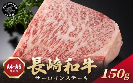 ステーキ 和牛サーロインステーキ 150g【A4～A5】牛肉【A7-070】