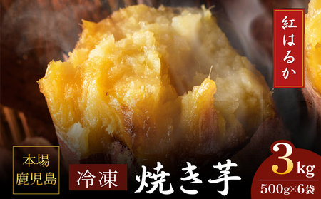 2672 濃密 鹿児島県産 熟成 紅はるか 冷凍 焼き芋 3kg（ 500g × 6袋 ） さつまいも KN097-001-04 野菜 菓子