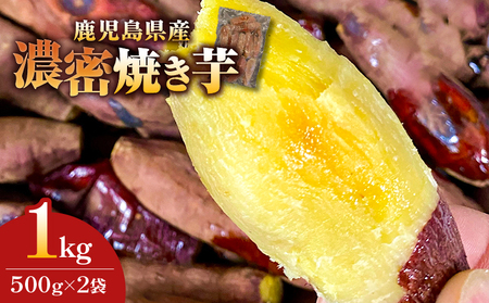 2683 【訳あり】 濃密 鹿児島県産 焼き芋 1kg KN097-003-02 野菜 菓子 さつまいも 冷凍