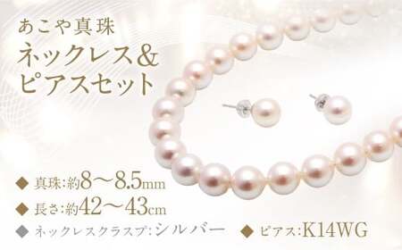あこや真珠 (8－8.5mm珠) ネックレス ＆ ピアスセット