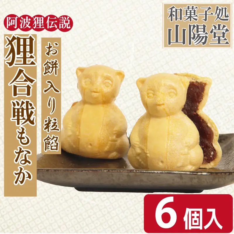 狸合戦もなか 6個入り お菓子 もなか あんこ 小分け 徳島県 和菓子