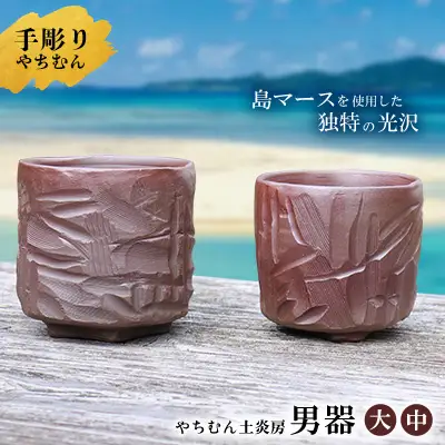 やちむん 迷いなし！手彫りで仕上げた作家こだわりの「男器」ペア（大・中） 焼き物 陶器