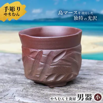 やちむん 迷いなし！手彫りで仕上げた作家こだわりの「男器」（小） 焼き物 陶器