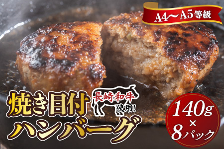 長崎和牛(A4～A5ランク使用)焼き目ハンバーグ(140g×8個)( 長崎和牛 ハンバーグ A4ランク以上 牛肉 豚肉 肉 冷凍 ボイル 個包装 おかず お弁当 人気 大人気 ）【B9-024】