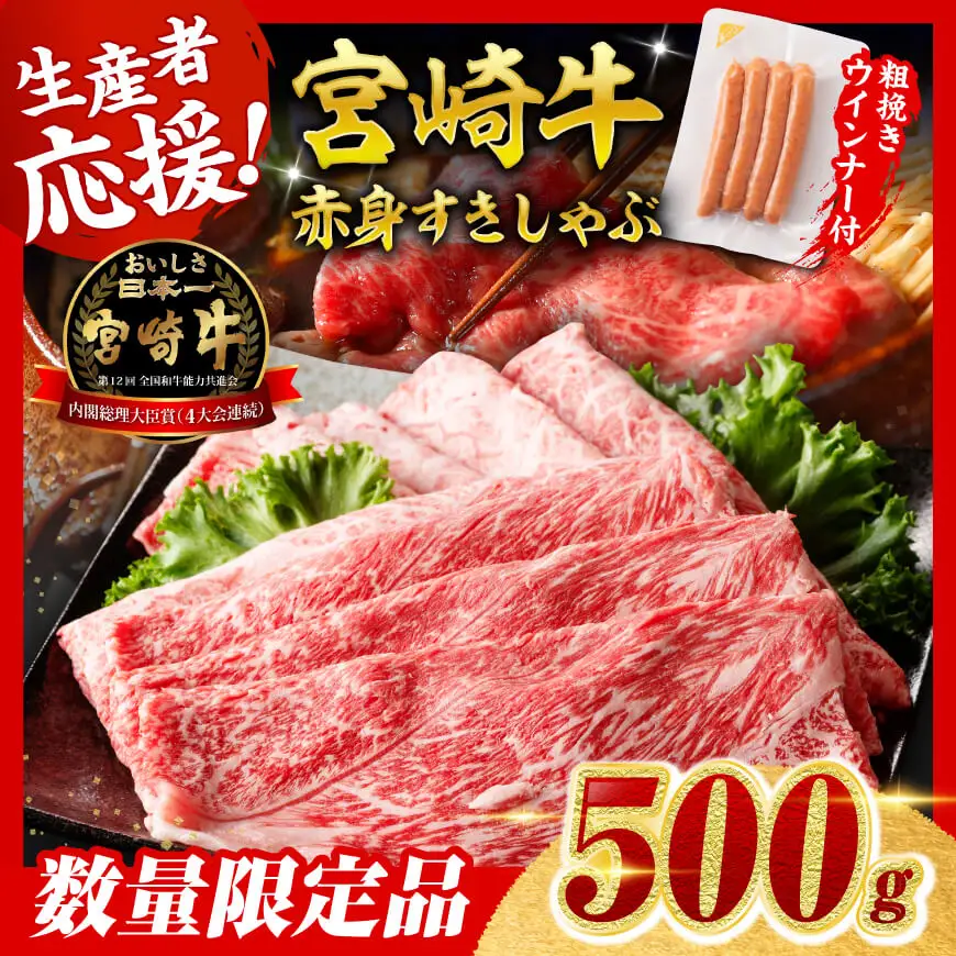 【令和8年6月発送分】生産者応援！宮崎牛 赤身（ウデorモモ）すきしゃぶ500g+粗挽きウインナー【 肉 牛肉 国産 黒毛和牛 肉質等級4等級以上 4等級 5等級 】