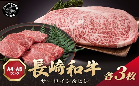 【A4～A5】長崎和牛 サーロイン250g×3枚 ヒレ150g×3枚( 肉 牛肉 牛 長崎和牛 国産牛 サーロイン ヒレ ステーキ ステーキ肉 お取り寄せ プレゼント ギフト 送料無料 )【F4-008】