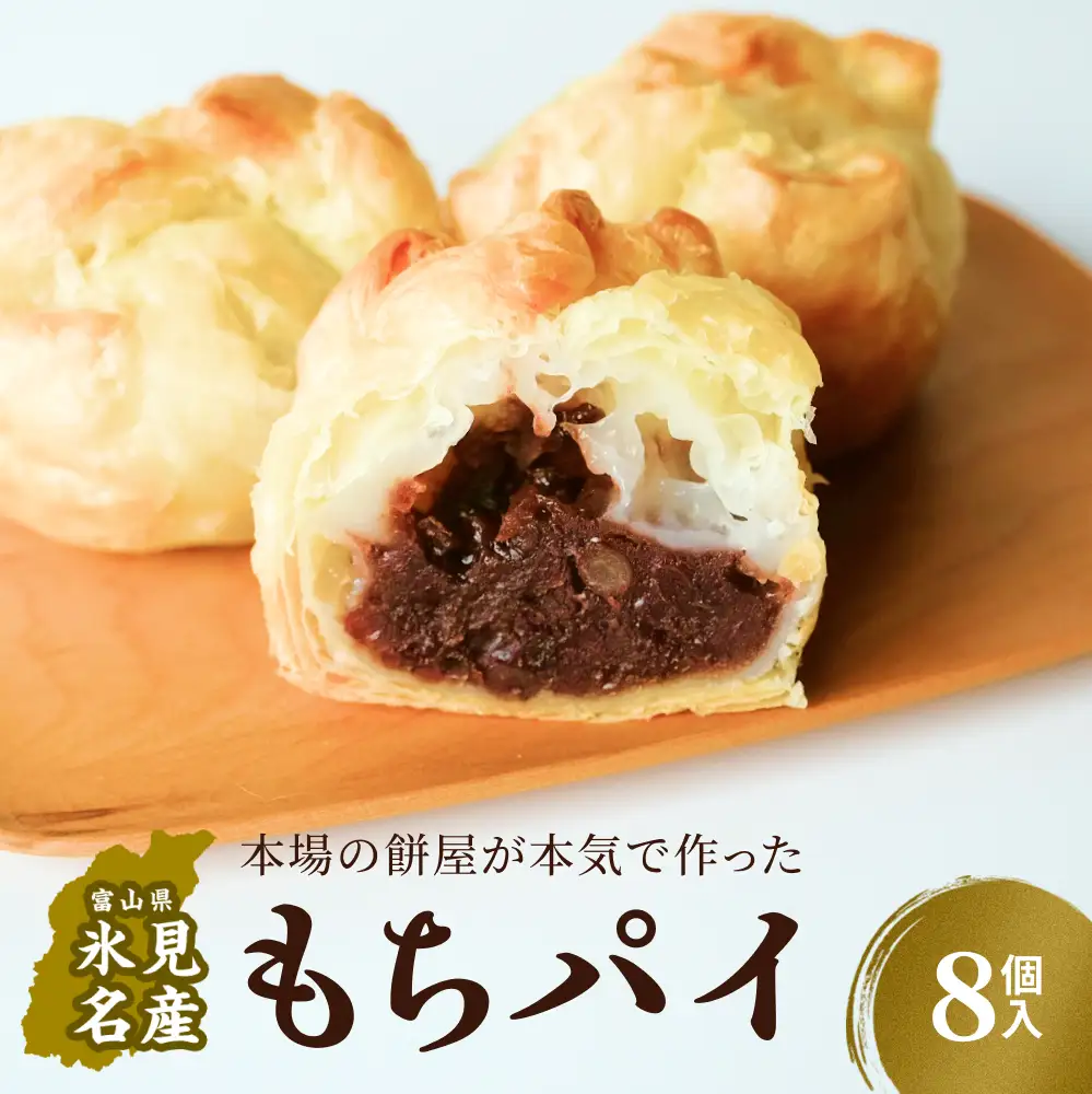 もちぱい　8個入　〈常温〉　