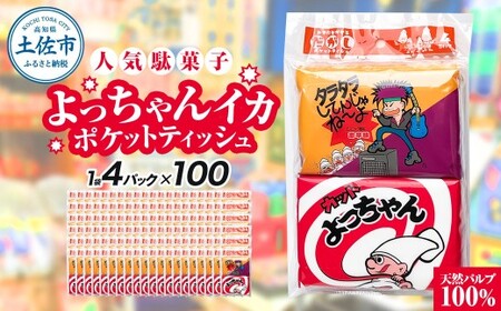 ポケットティッシュ よっちゃんいか4P100個入り ティッシュ ティッシュペーパー 天然パルプ100% 日本製 駄菓子 だがし 水に流せる 日用品 消耗品 お出掛け 学校【ハヤシ商事株式会社】 [BQAD037]