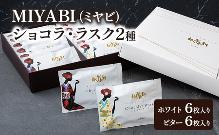 MIYABI (ミヤビ) ショコラ・ラスク 2種 (ホワイト、ビター) 12枚入り　ラスク ショコラ ギフト 手土産 菓子 洋菓子 焼き菓子 おやつ スイーツ セット 詰合せ お取り寄せ 東京