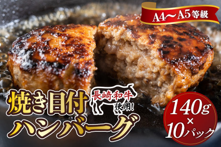 長崎和牛(A4～A5ランク使用)焼き目ハンバーグ(140g×10個)( 長崎和牛 ハンバーグ A4ランク以上 牛肉 豚肉 肉 冷凍 ボイル 個包装 おかず お弁当 人気 大人気 ）【C4-030】