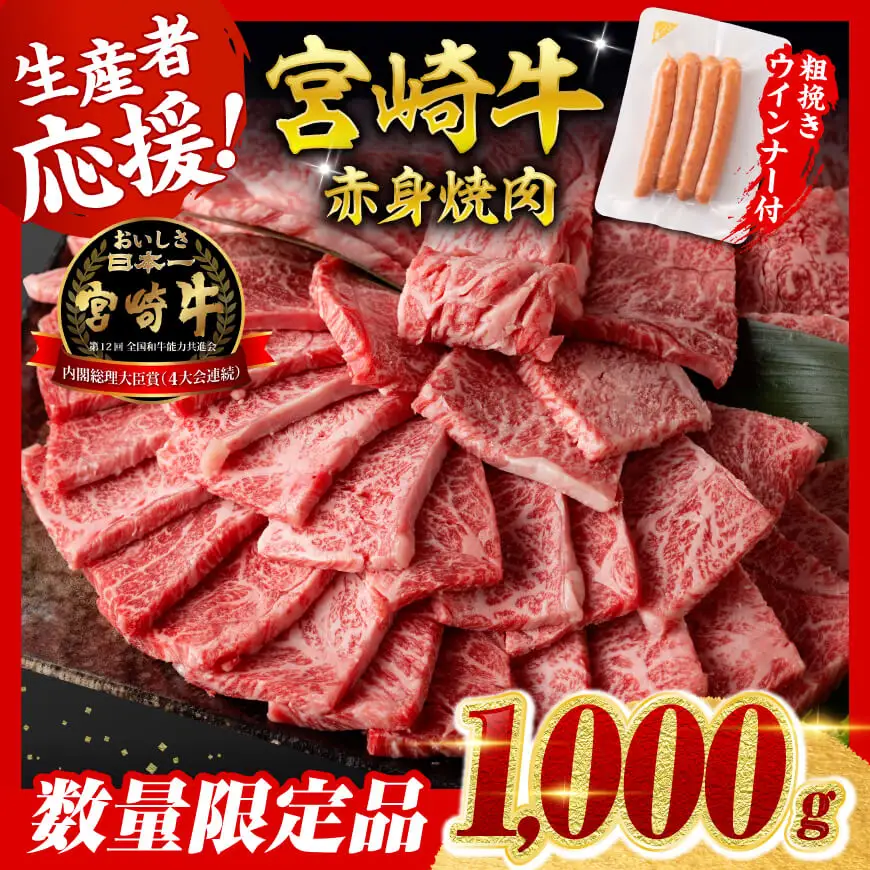 牛肉 【令和8年7月発送】生産者応援！宮崎牛赤身(ウデorモモ)焼肉1kg+粗挽きウインナー【牛肉】