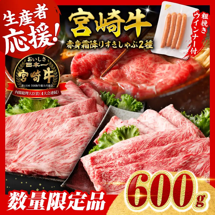 牛肉 【令和8年6月発送分】生産者応援！宮崎牛 赤身霜降りすきしゃぶ2種600g+粗挽きウインナー【 国産 牛肉 0.6kg 】