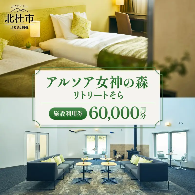 アルソア女神の森 リトリートそら 施設利用券【60,000円分】 [h223]