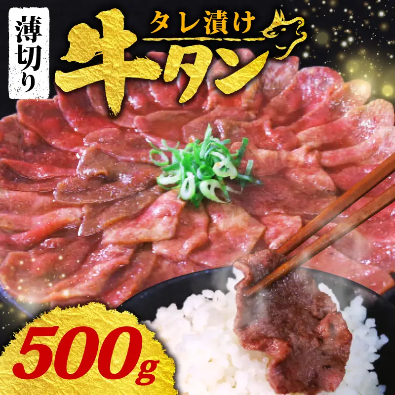 【訳あり 牛タン】 タレ漬け 牛タン 薄切り 500g 250g × 2P 冷凍 小分け
