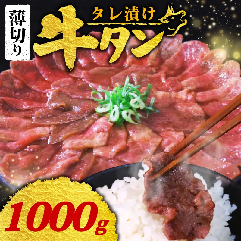 【訳あり 牛タン】 タレ漬け 牛タン 薄切り 1.0kg 250g × 4P 冷凍 小分け