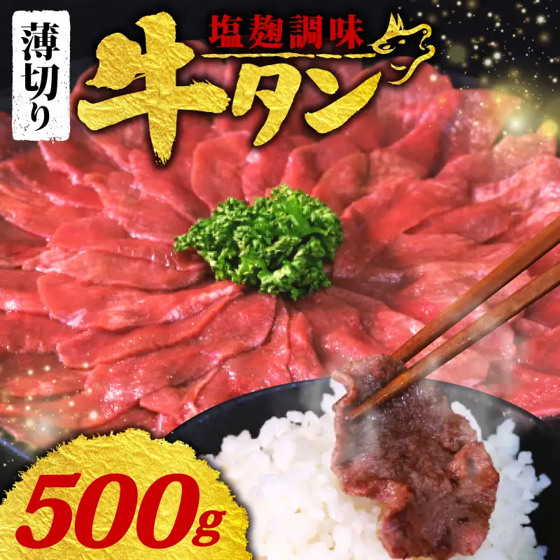 【訳あり 牛タン】 塩麹 牛タン 薄切り 500g 250g × 2P 冷凍 小分け