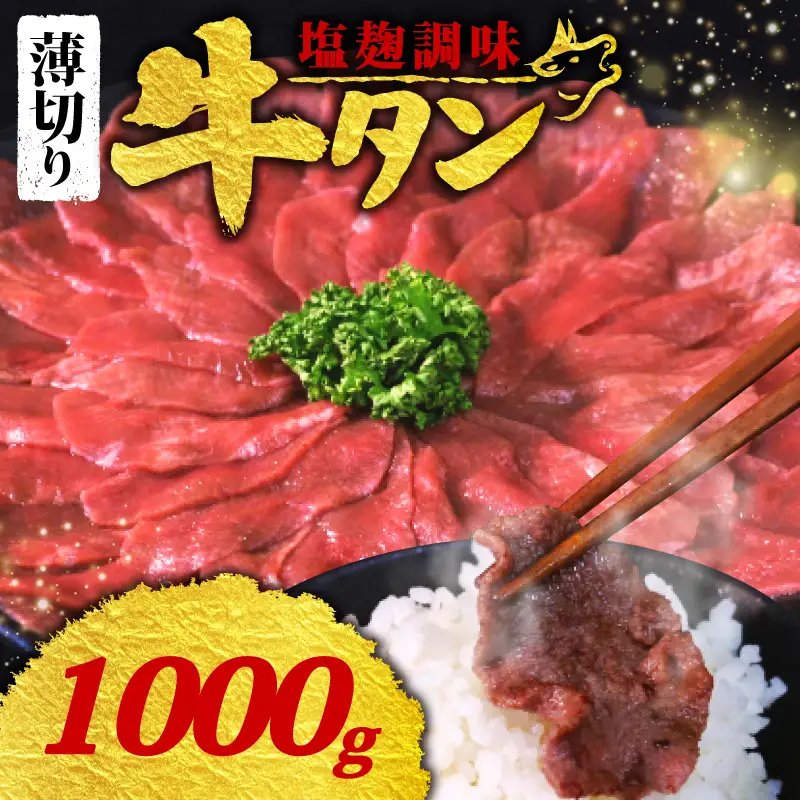 【訳あり 牛タン】 塩麹 牛タン 薄切り 1.0kg 250g × 4P 冷凍 小分け
