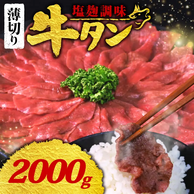 【訳あり 牛タン】 塩麹 牛タン 薄切り 2.0kg 250g × 8P 冷凍 小分け