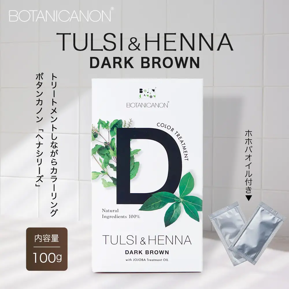 トゥルシー&ヘナ ダークブラウン(染毛料)ホホバオイル付き BF-5｜ヘナ 染毛料 ダークブラウン ヘアケア 髪 頭皮 キューティクル ボタニカノン BOTANICANON ケミカルフリー 鹿児島県 南大隅町 ボタニカルファクトリー