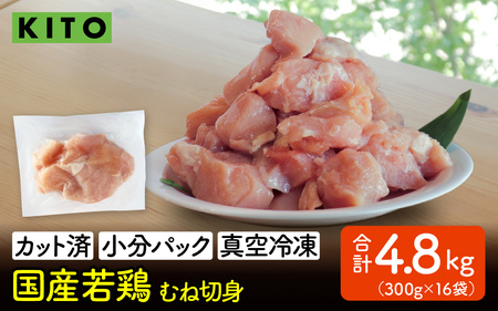 〈冷凍生〉KITO　国産若鶏むね肉カット（ひとくちカット）小分け16パック 合計4.8kg / 鶏肉 小分け