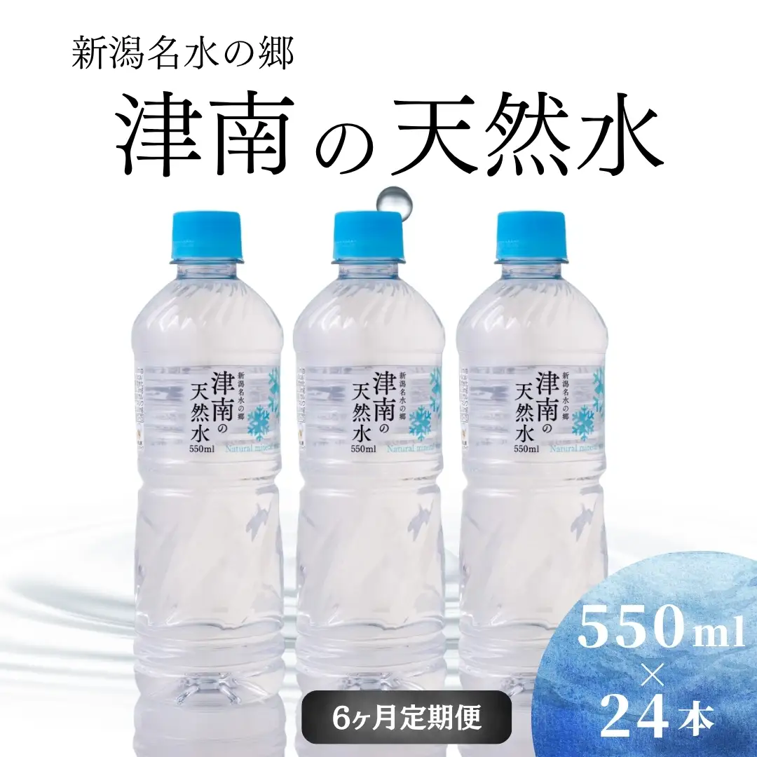 津南の天然水 550ml×24本 6ヶ月定期便 | 天然水