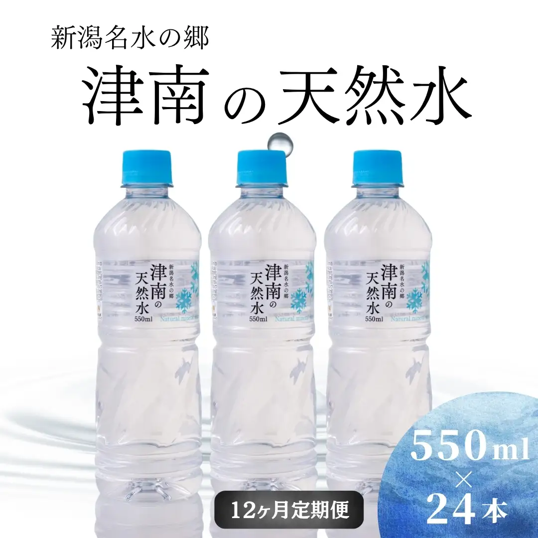 津南の天然水 550ml×24本 12ヶ月定期便 | 天然水