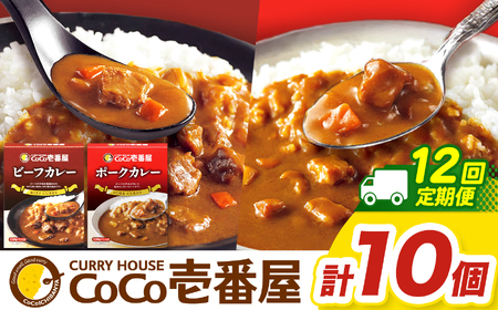 【定期便12回】一番人気！ココイチ カレー Bセット（ビーフ・ポーク各5個 定番） (毎月お届け）｜栃木県 矢板市