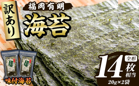 ≪訳あり≫福岡有明のり 味付海苔(全形14枚相当・20g×2袋) 有明のり のり ノリ 味付け海苔 おにぎり 常温 常温保存 小分け 福岡県 有明海産 訳アリ わけあり 不揃い 規格外 お試し おためし メール便【木村食品】as46-005