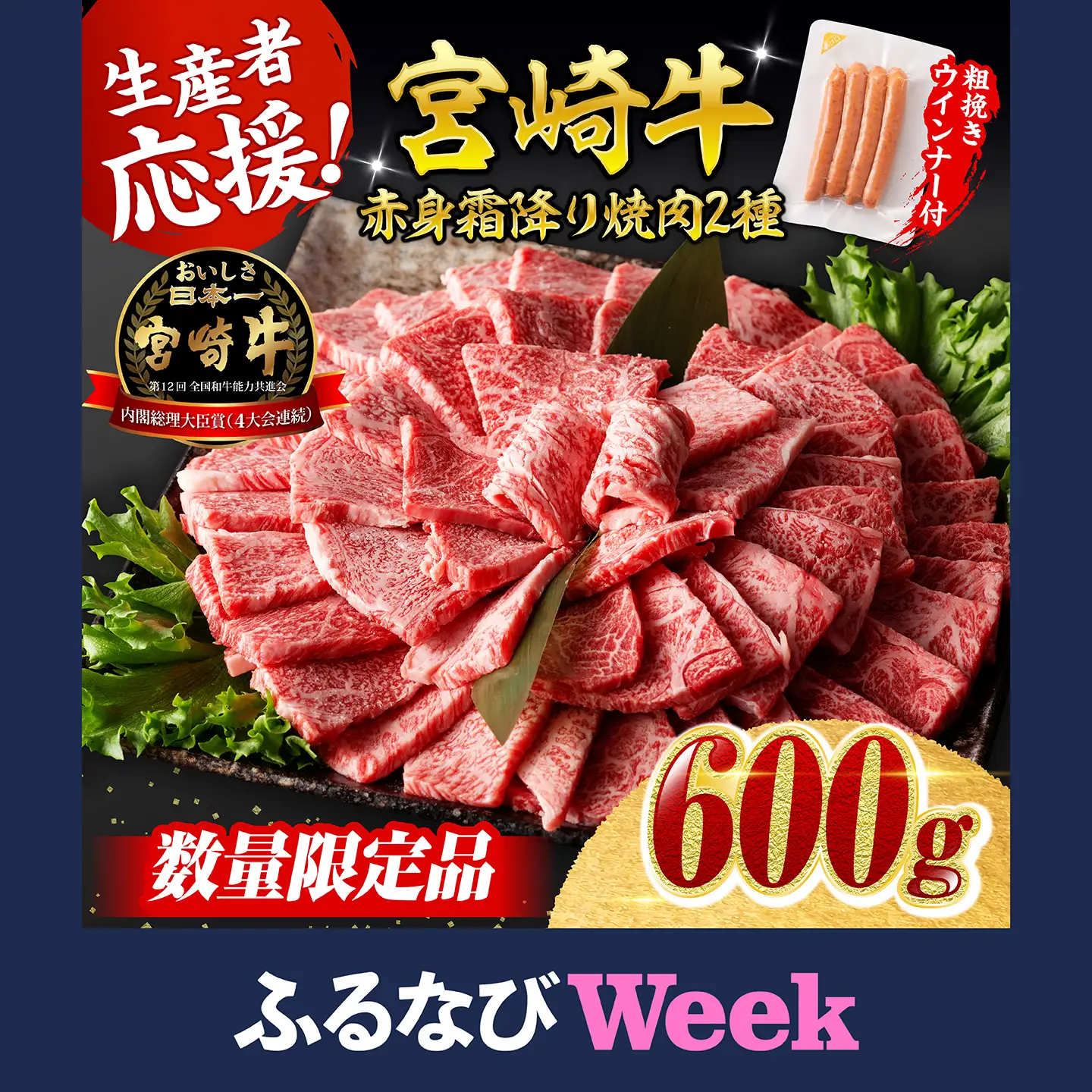 【ふるなびWEEK対象】【令和8年7月発送分】宮崎牛赤身霜降り焼肉2種600g+粗挽きウインナー 牛肉