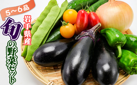 岩手県産 野菜セット 5品 ～ 6品 ／ 野菜 やさい 詰め合わせ 詰合せ 詰合わせ 旬 新鮮 国産 季節 季節野菜 おまかせ 春野菜 夏野菜 秋野菜 山菜 葉野菜 葉物 根菜 果菜 冷蔵 冷蔵発送 家庭用 自宅用 仕送り 人気 おすすめ 岩手県 滝沢 滝沢市