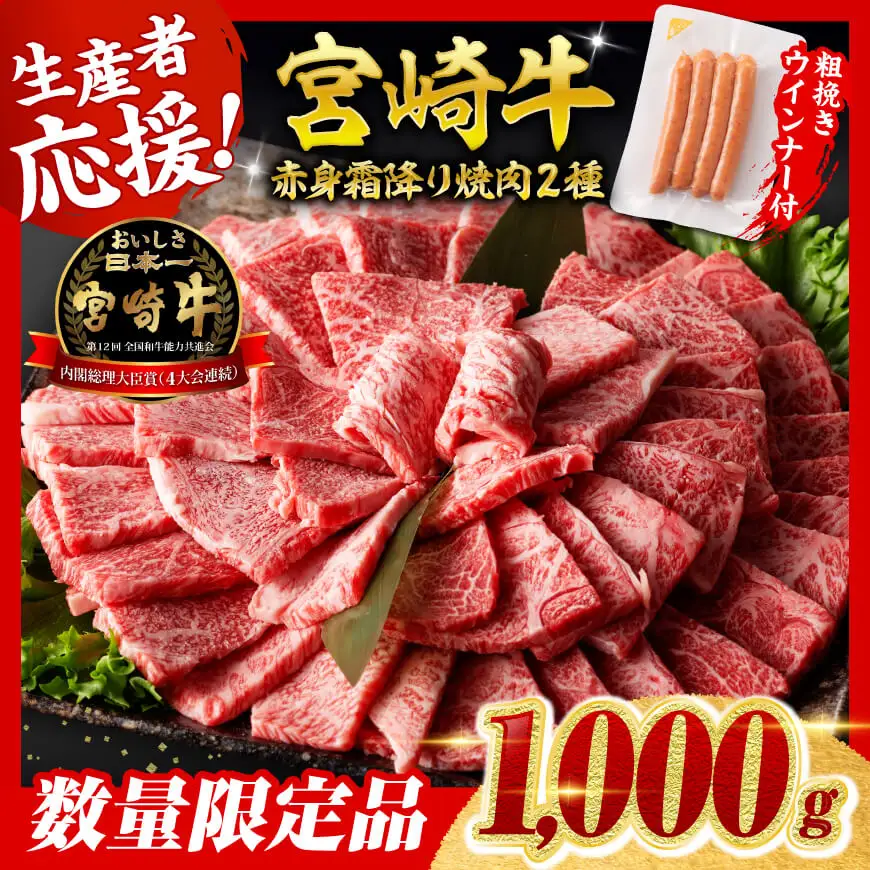 牛肉 【令和8年7月発送】生産者応援！宮崎牛赤身霜降り焼肉2種1kg+粗挽きウインナー【牛肉】