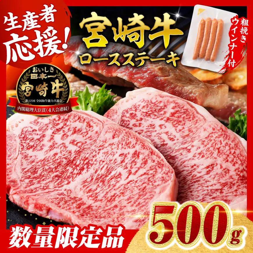 【令和8年7月発送分】宮崎牛ロースステーキ2枚500g+粗挽きウインナー