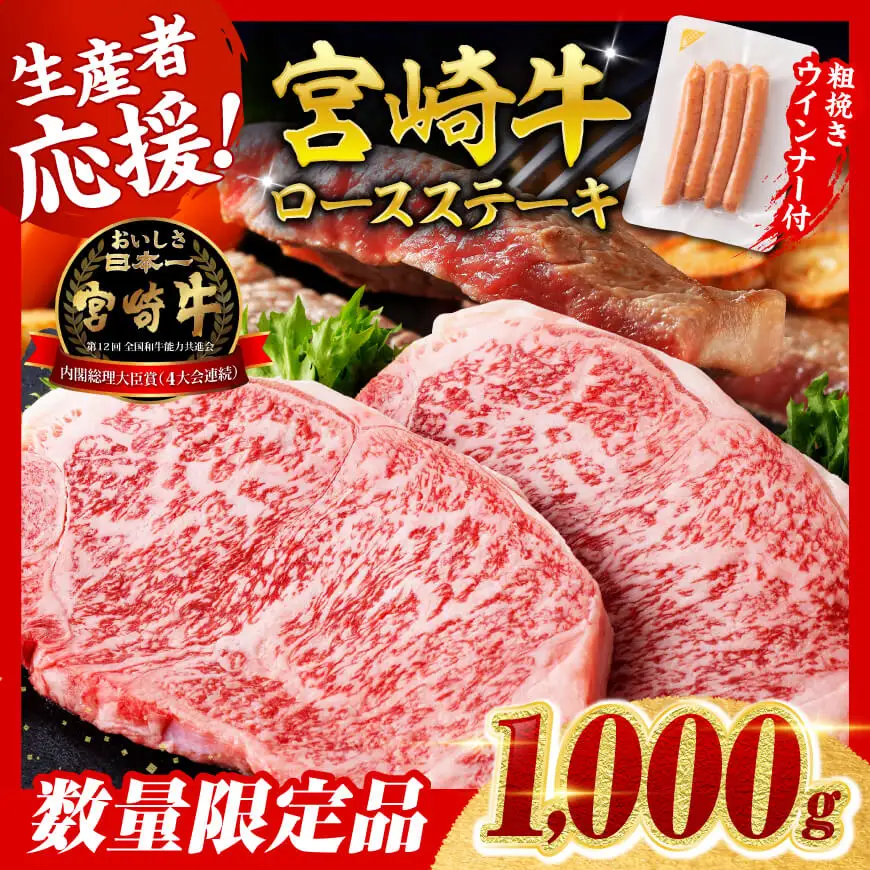 【令和8年6月発送分】 宮崎牛 ロースステーキ 4枚1kg+粗挽きウインナー 牛肉