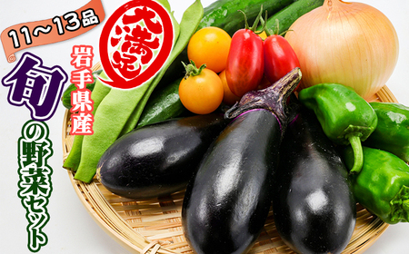 岩手県産 野菜セット 11品 ～ 13品 ／ 野菜 やさい 詰め合わせ 詰合せ 詰合わせ 旬 新鮮 国産 季節 季節野菜 おまかせ 春野菜 夏野菜 秋野菜 山菜 葉野菜 葉物 根菜 果菜 冷蔵 冷蔵発送 家庭用 自宅用 仕送り 人気 おすすめ 岩手県 滝沢 滝沢市
