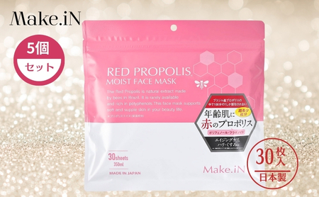 RED PROPOLIS MOIST FACE MASK レッド プロポリス モイスト フェイスマスク 30枚入×5個セット Make.iN パック 日本製 保湿 自宅エステ シートマスク 潤い スキンケア